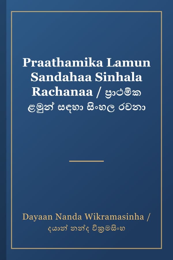 Praathamika Lamun Sandahaa Sinhala Rachanaa / ප්‍රාථමික ළමුන් සඳහා සිංහල රචනා