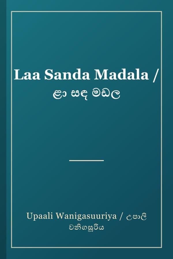 Laa Sanda Madala / ළා සඳ මඩල