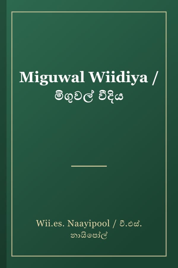 Miguwal Wiidiya / මිගුවල් වීදිය