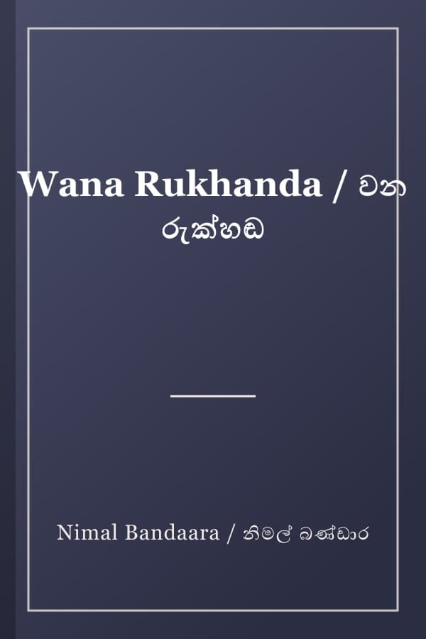 Wana Rukhanda / වන රුක්හඬ