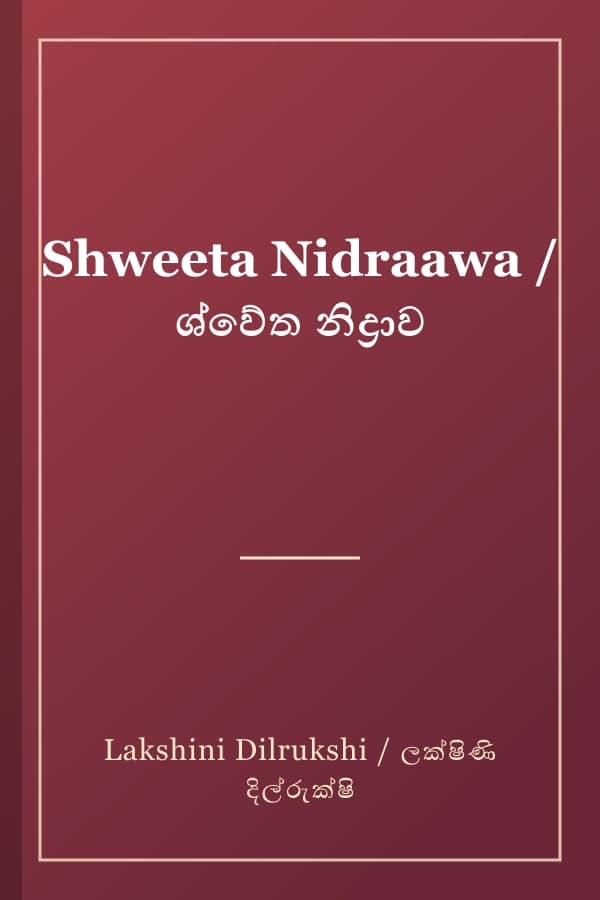 Shweeta Nidraawa / ශ්‍වේත නිද්‍රාව