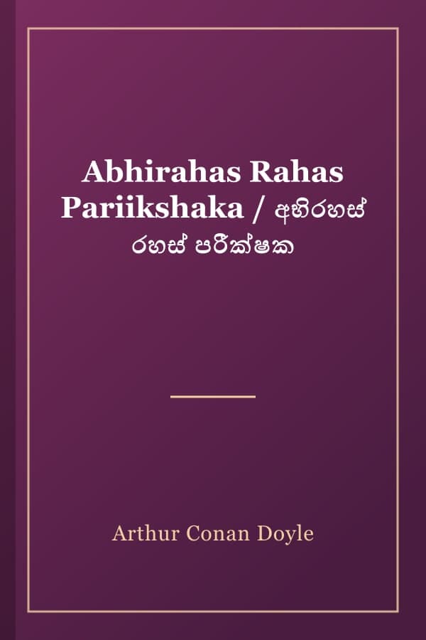 Abhirahas Rahas Pariikshaka / අභිරහස් රහස් පරීක්ෂක