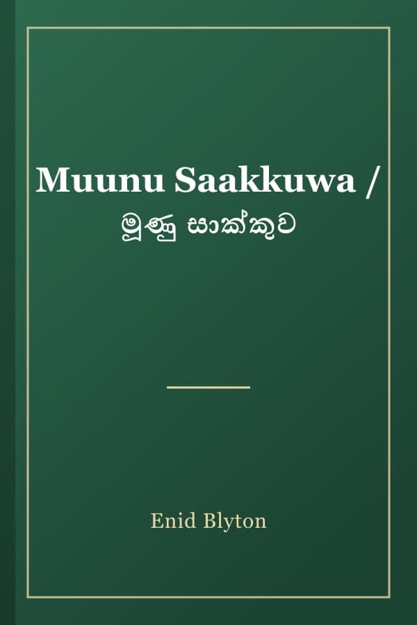 Muunu Saakkuwa / මූණු සාක්කුව