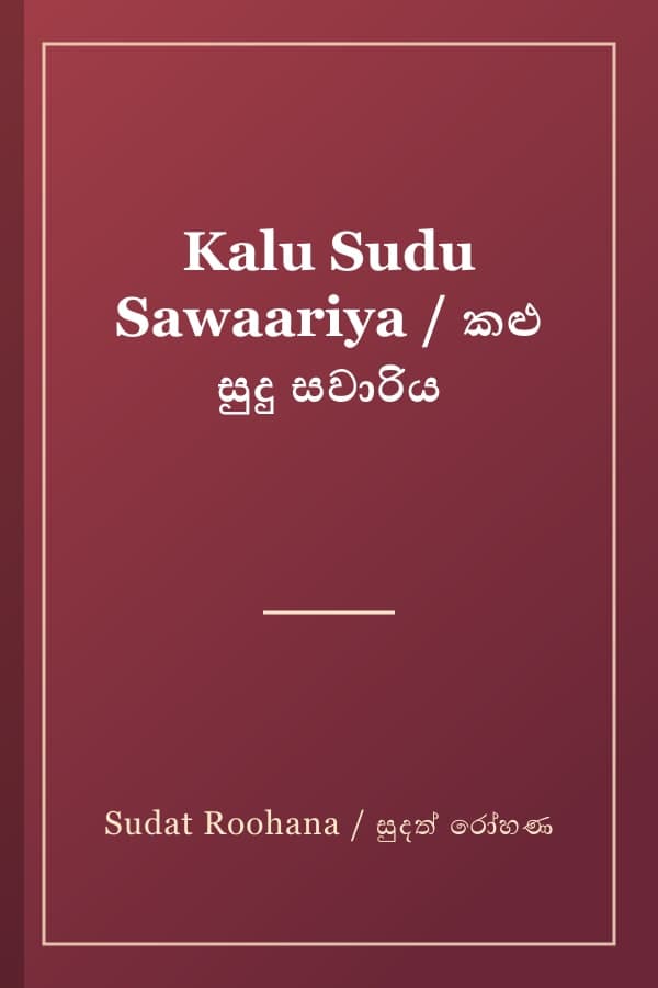 Kalu Sudu Sawaariya / කළු සුදු සවාරිය