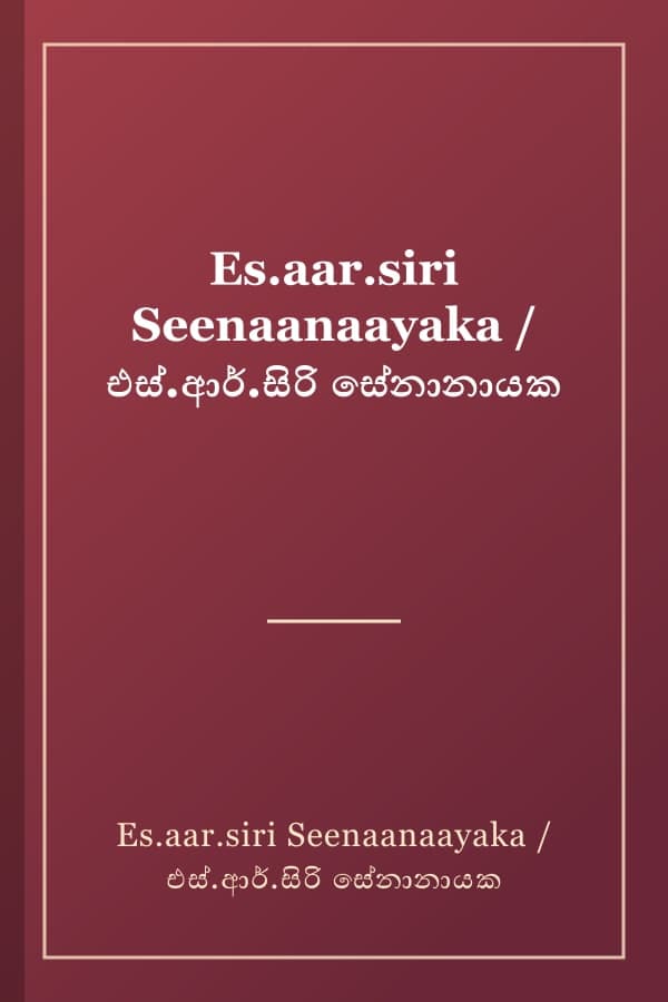 Es.aar.siri Seenaanaayaka / එස්.ආර්.සිරි සේනානායක