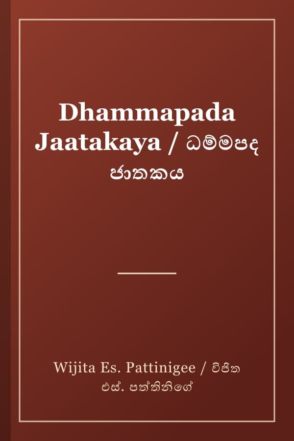 Dhammapada Jaatakaya / ධම්මපද ජාතකය