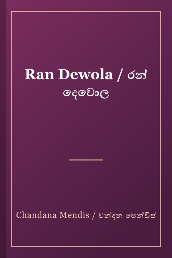 Ran Dewola / රන් දෙවොල