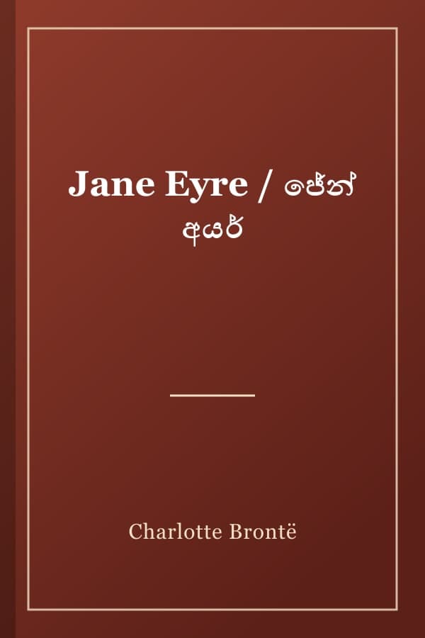 Jane Eyre / ජේන් අයර්