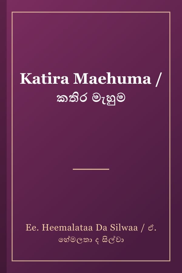 Katira Maehuma / කතිර මැහුම