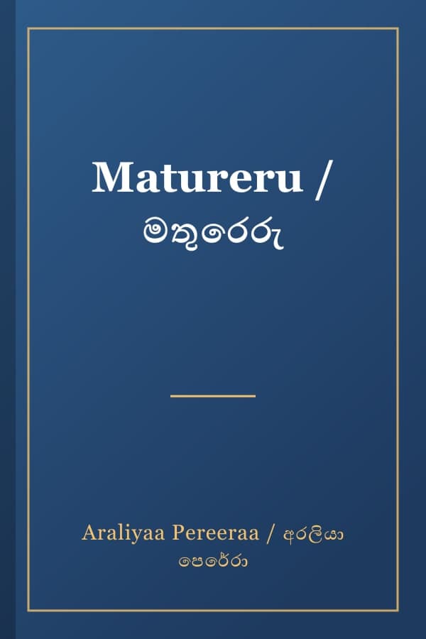 Matureru / මතුරෙරු