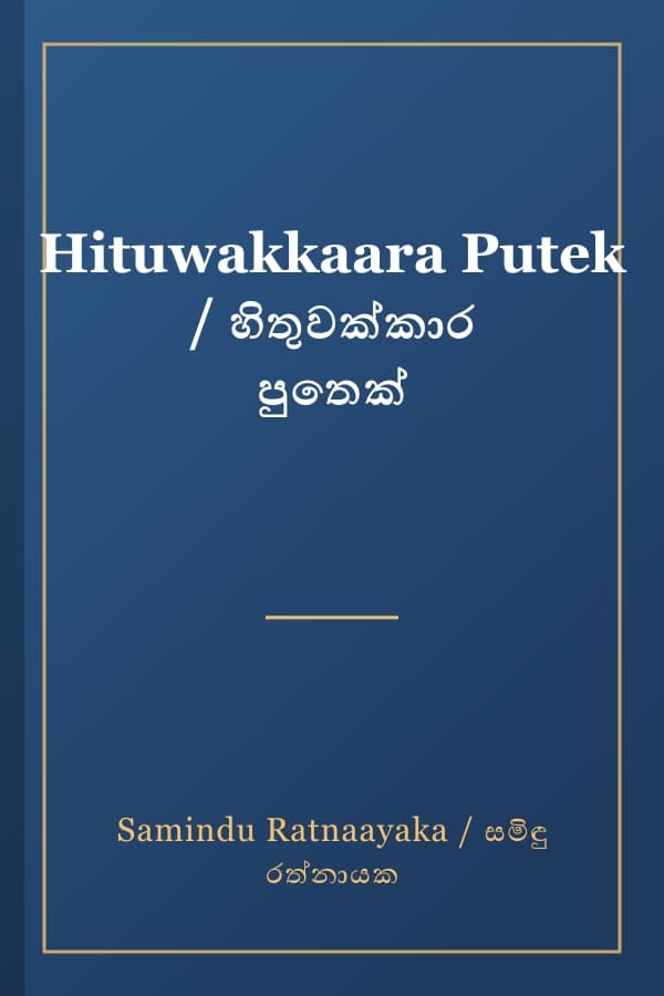 Hituwakkaara Putek / හිතුවක්කාර පුතෙක්