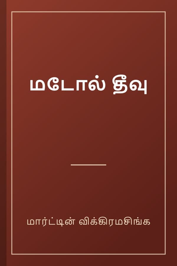 மடோல் தீவு