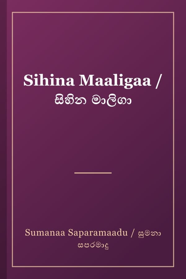 Sihina Maaligaa / සිහින මාලිගා