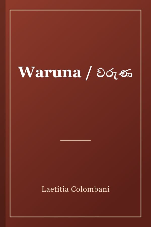 Waruna / වරුණ