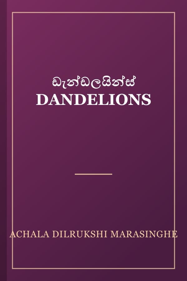 ඩැන්ඩලයින්ස් DANDELIONS