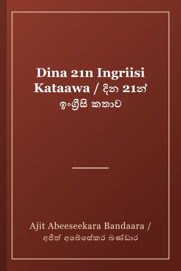 Dina 21n Ingriisi Kataawa / දින 21න් ඉංග්‍රීසි කතාව