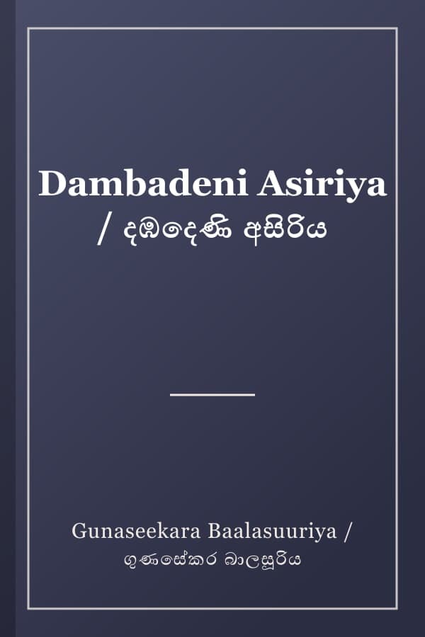 Dambadeni Asiriya / දඹදෙණි අසිරිය