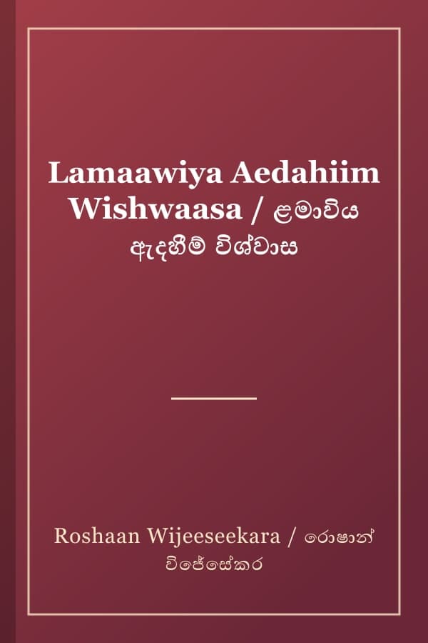Lamaawiya Aedahiim Wishwaasa / ළමාවිය ඇදහීම් විශ්වාස