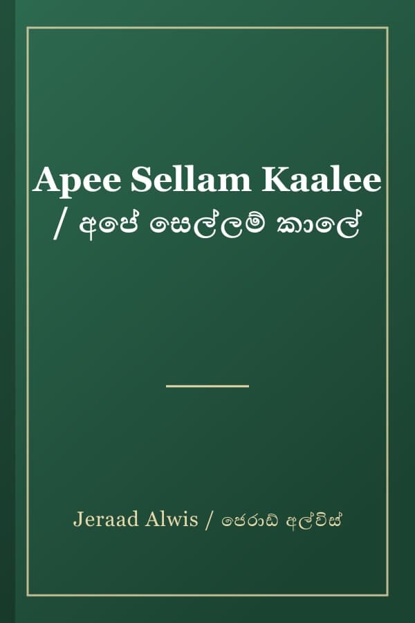 Apee Sellam Kaalee / අපේ සෙල්ලම් කාලේ