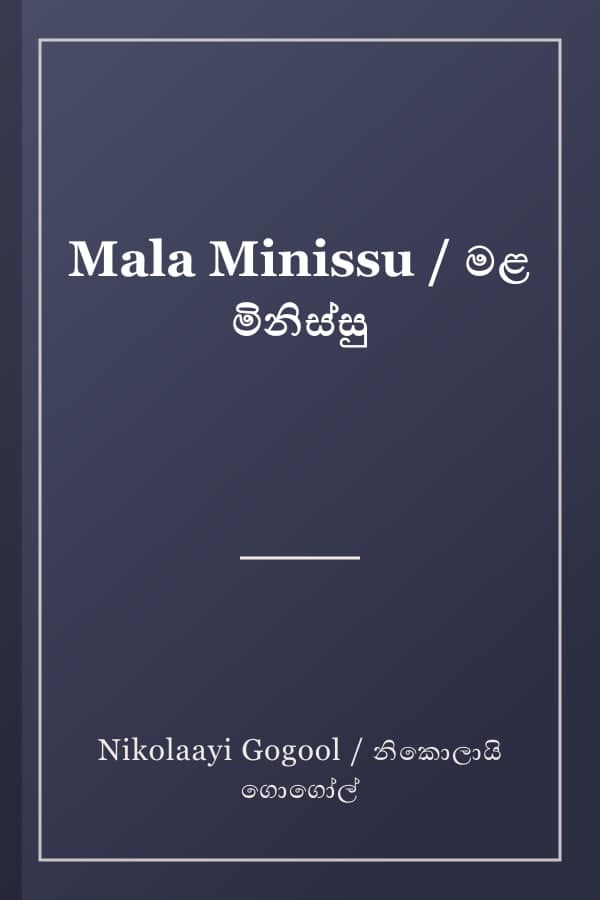 Mala Minissu / මළ මිනිස්සු