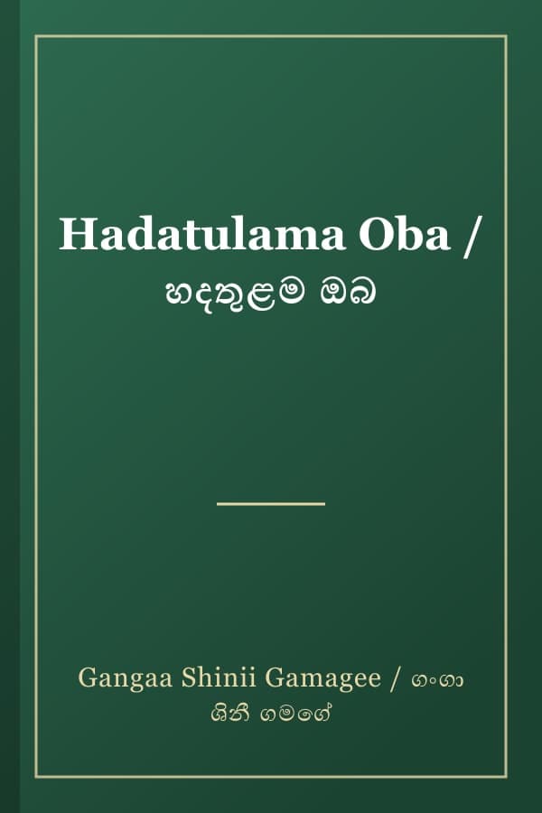 Hadatulama Oba / හදතුළම ඔබ