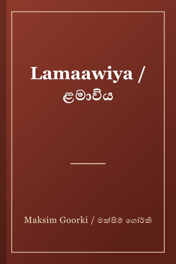 Lamaawiya / ළමාවිය