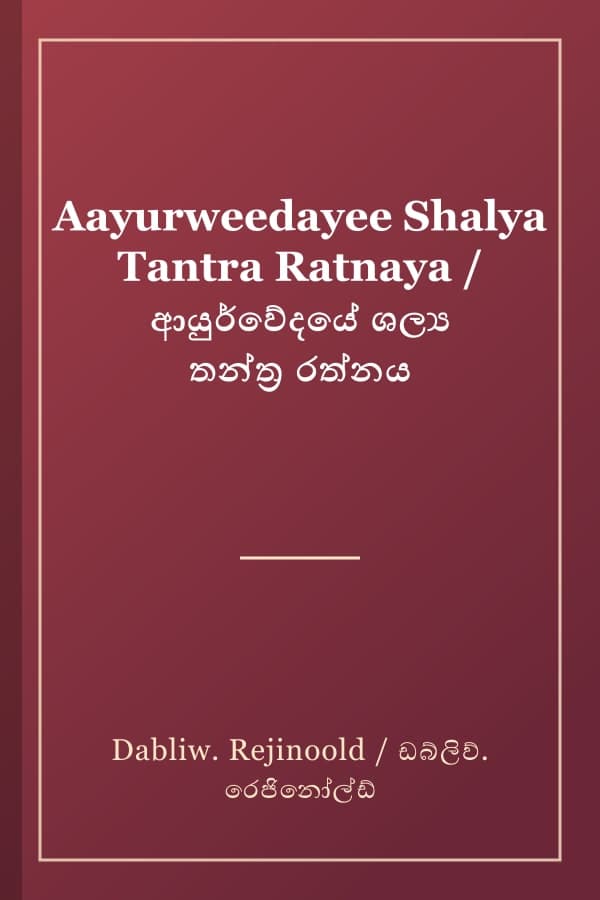 Aayurweedayee Shalya Tantra Ratnaya / ආයුර්වේදයේ ශල්‍ය තන්ත්‍ර රත්නය