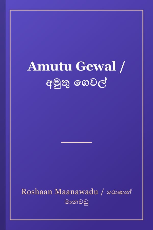 Amutu Gewal / අමුතු ගෙවල්