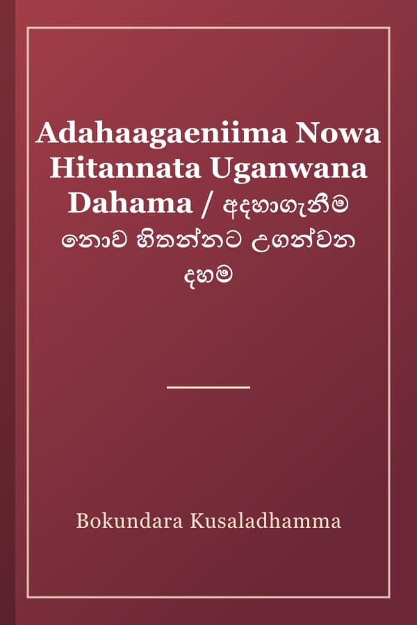 Adahaagaeniima Nowa Hitannata Uganwana Dahama / අදහාගැනීම නොව හිතන්නට උගන්වන දහම