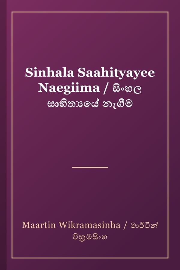 Sinhala Saahityayee Naegiima / සිංහල සාහිත්‍යයේ නැගීම