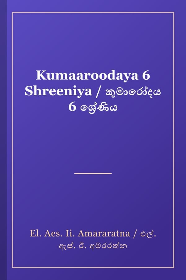 Kumaaroodaya 6 Shreeniya / කුමාරෝදය 6 ශ්‍රේණිය