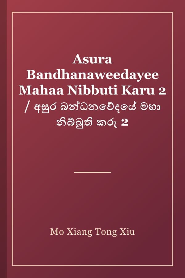 Asura Bandhanaweedayee Mahaa Nibbuti Karu 2 / අසුර බන්ධනවේදයේ මහා නිබ්බුති කරු 2