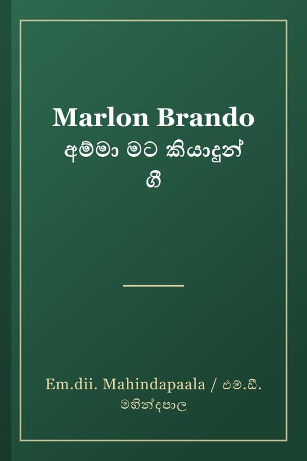 Marlon Brando අම්මා මට කියාදුන් ගී