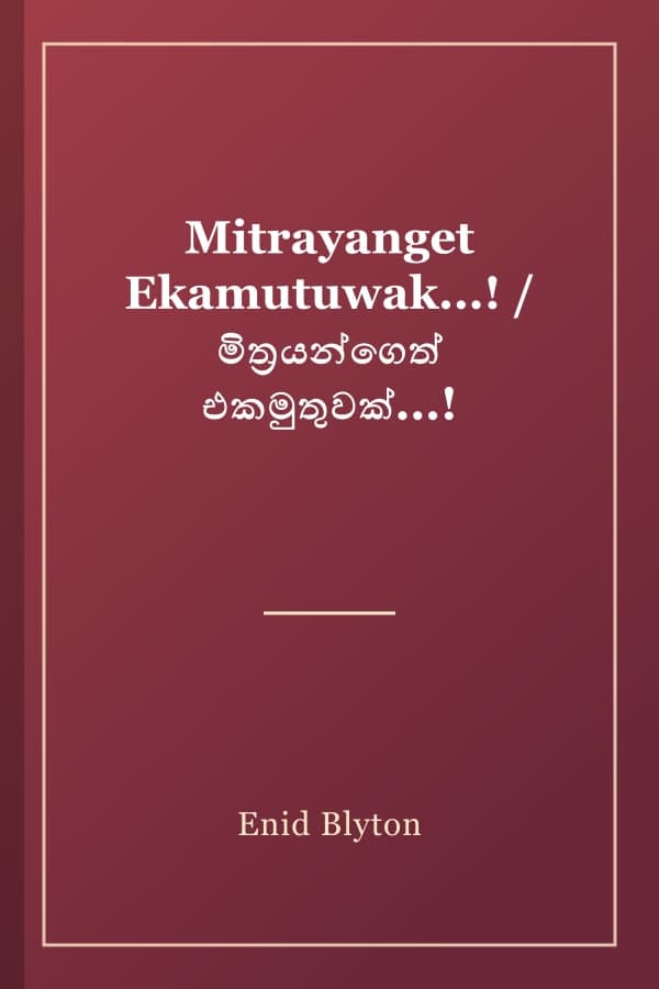Mitrayanget Ekamutuwak...! / මිත්රයන්ගෙත් එකමුතුවක්...!