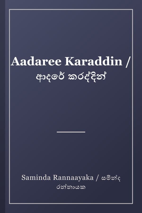 Aadaree Karaddin / ආදරේ කරද්දින්