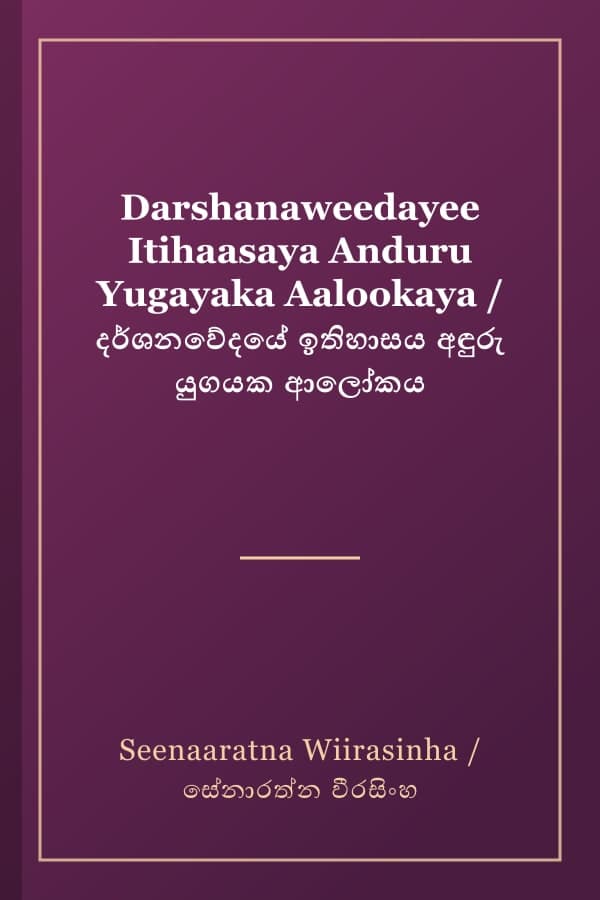 Darshanaweedayee Itihaasaya Anduru Yugayaka Aalookaya / දර්ශනවේදයේ ඉතිහාසය අඳුරු යුගයක ආලෝකය