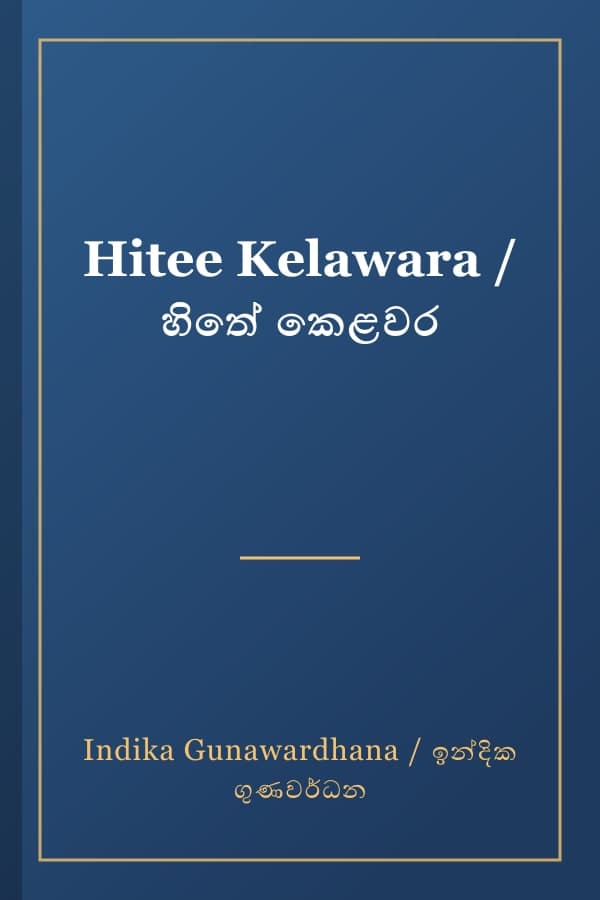 Hitee Kelawara / හිතේ කෙළවර