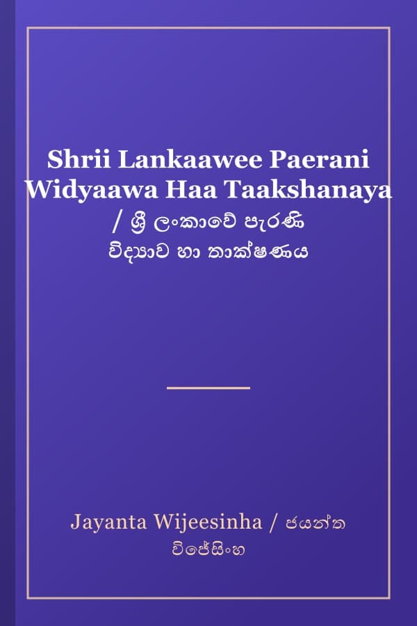Shrii Lankaawee Paerani Widyaawa Haa Taakshanaya / ශ්‍රී ලංකාවේ පැරණි විද්‍යාව හා තාක්ෂණය