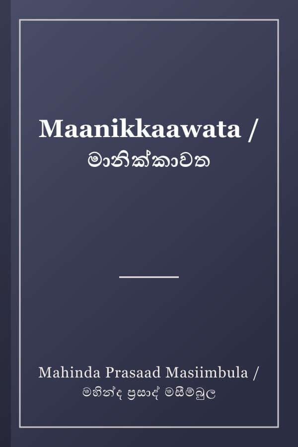 Maanikkaawata / මානික්කාවත