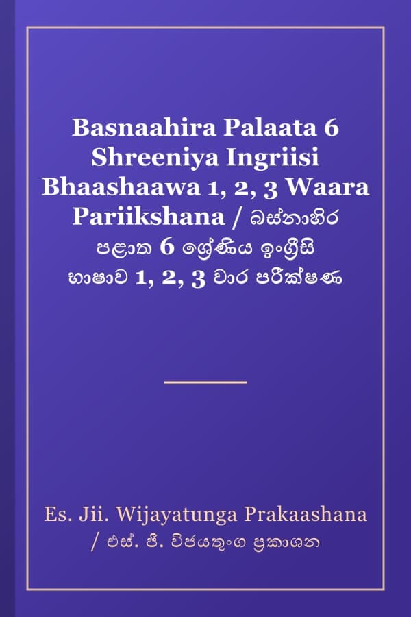 Basnaahira Palaata 6 Shreeniya Ingriisi Bhaashaawa 1, 2, 3 Waara Pariikshana / බස්නාහිර පළාත 6 ශ්‍රේණිය ඉංග්‍රීසි භාෂාව 1, 2, 3 වාර පරීක්ෂණ