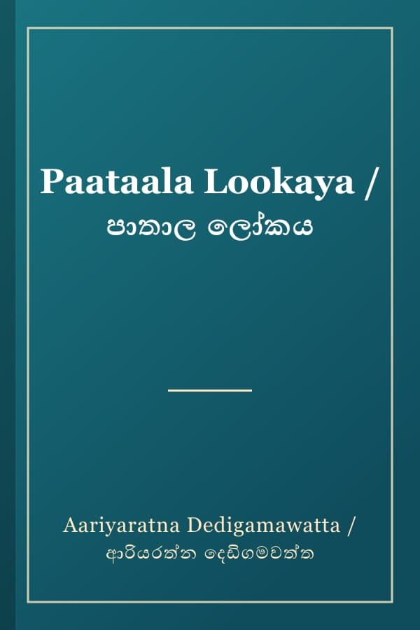 Paataala Lookaya / පාතාල ලෝකය