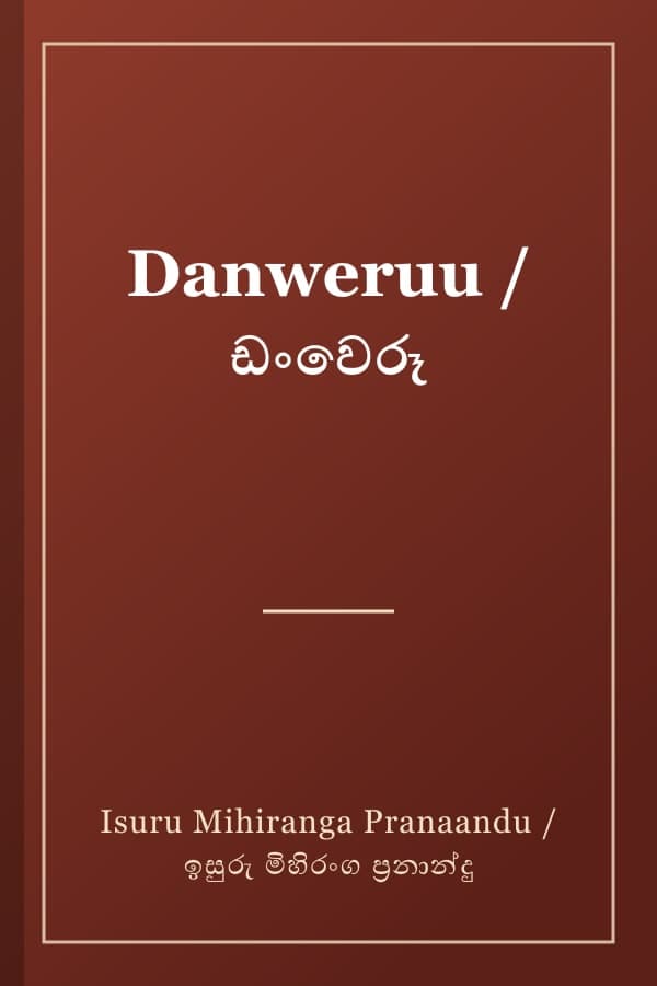 Danweruu / ඩංවෙරූ