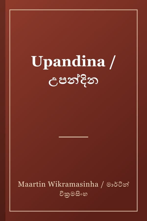 Upandina / උපන්දින