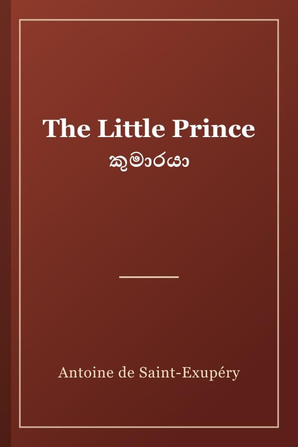 The Little Prince කුමාරයා