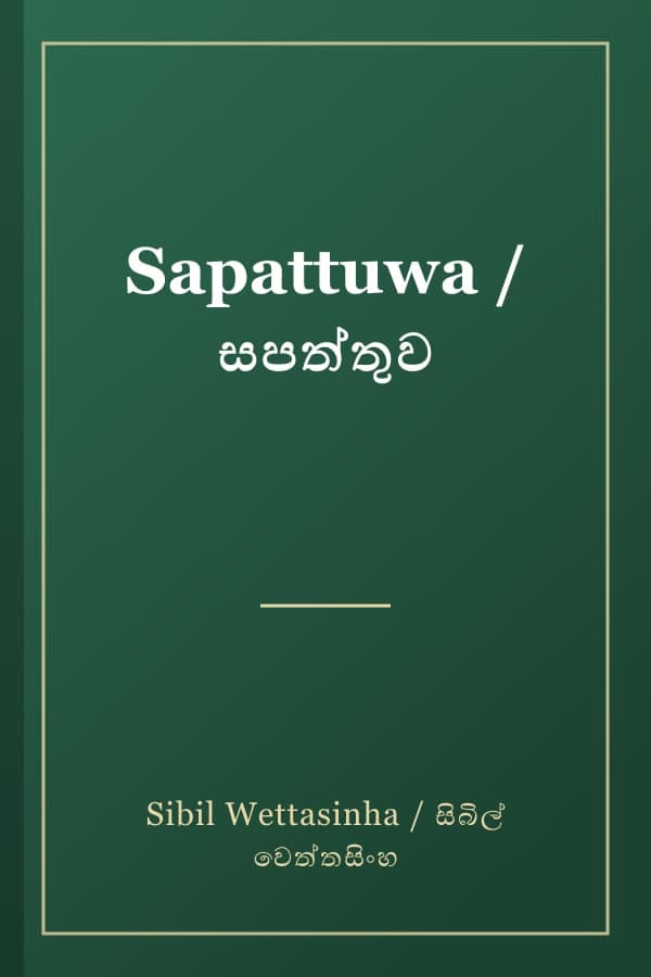 Sapattuwa / සපත්තුව