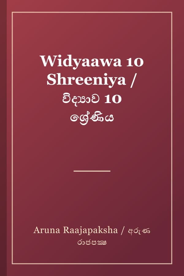 Widyaawa 10 Shreeniya / විද්‍යාව 10 ශ්‍රේණිය