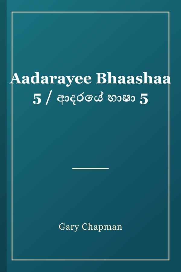 Aadarayee Bhaashaa 5 / ආදරයේ භාෂා 5
