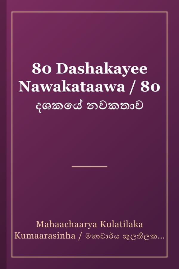 80 Dashakayee Nawakataawa / 80 දශකයේ නවකතාව