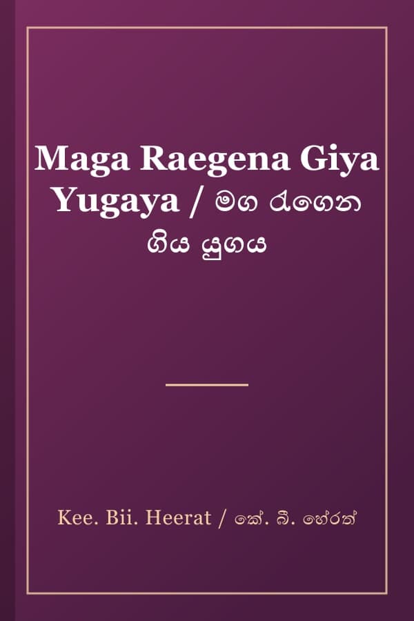 Maga Raegena Giya Yugaya / මග රැගෙන ගිය යුගය
