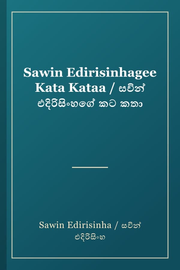 Sawin Edirisinhagee Kata Kataa / සවින් එදිරිසිංහගේ කට කතා